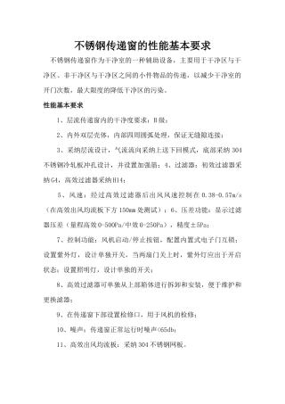 不锈钢传递窗的性能基本要求