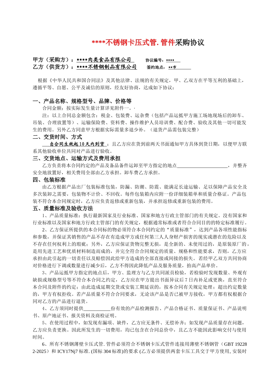 不锈钢卡压式管、管件采购协议_第1页