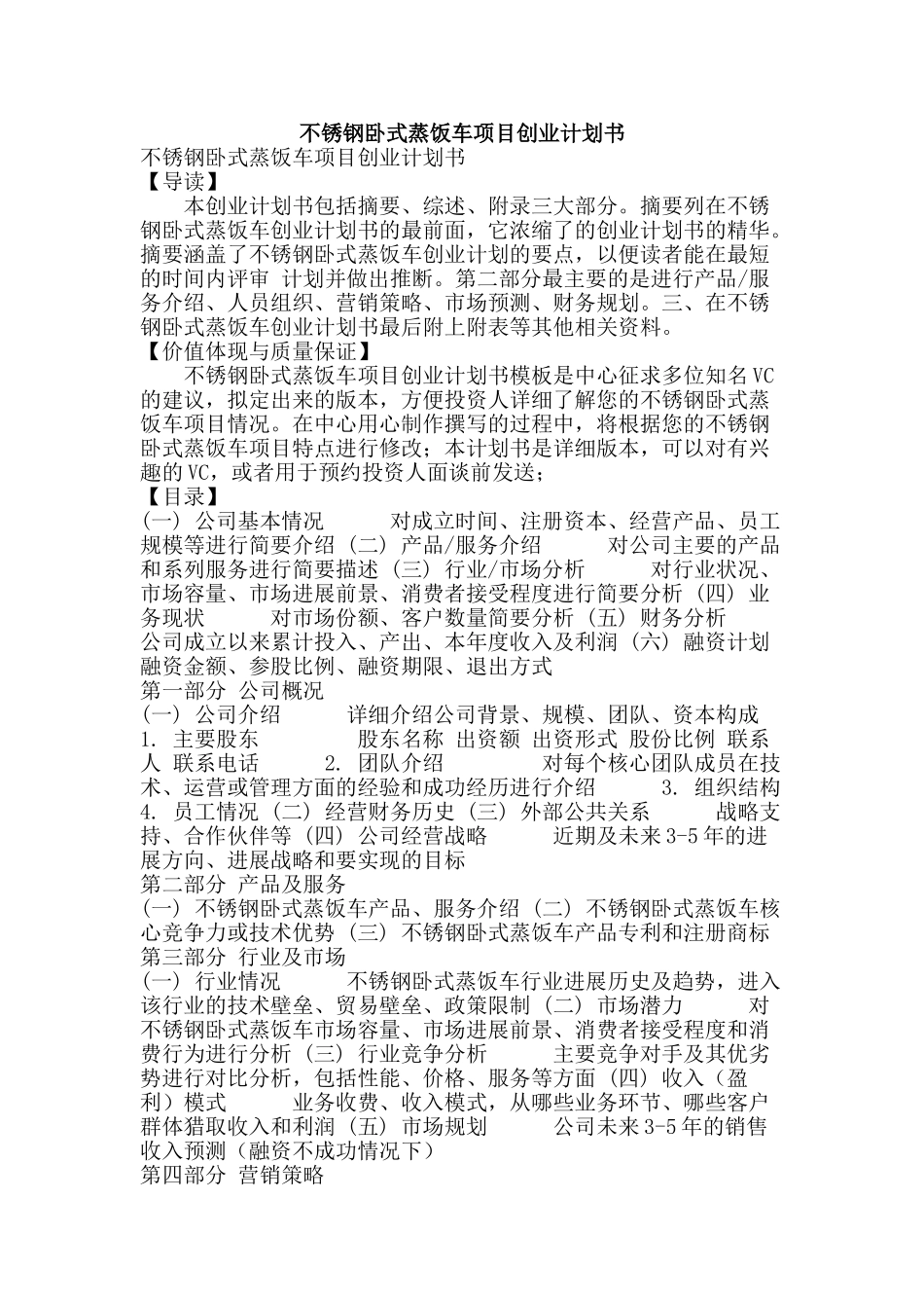 不锈钢卧式蒸饭车项目创业计划书_第1页