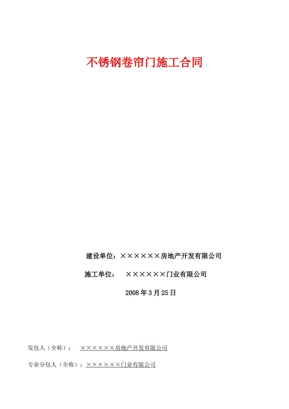 不锈钢卷帘门施工合同_第1页