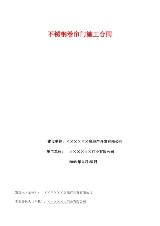 不锈钢卷帘门施工合同