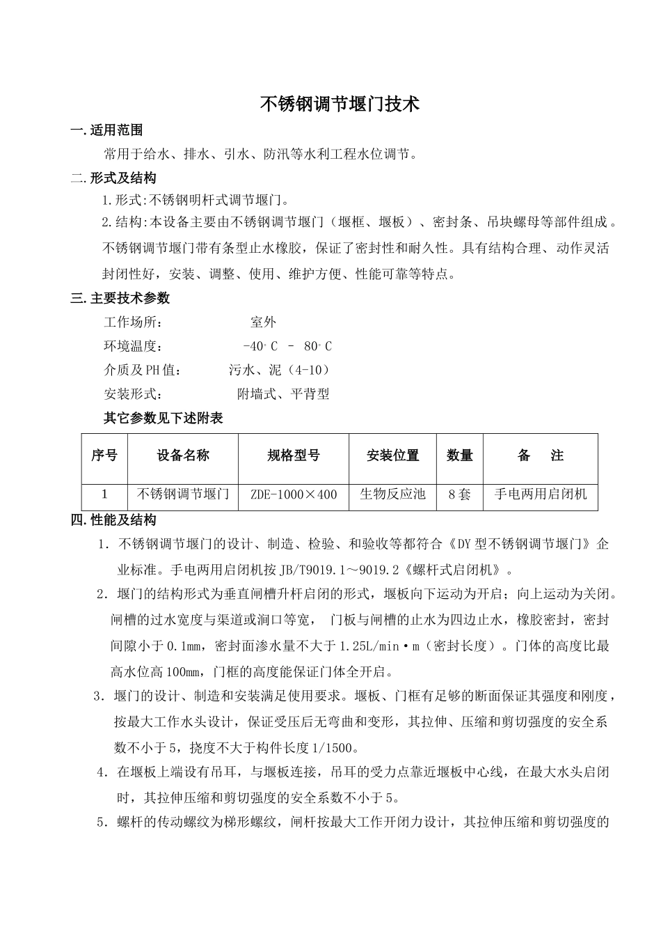 不锈钢可调堰门技术_第1页