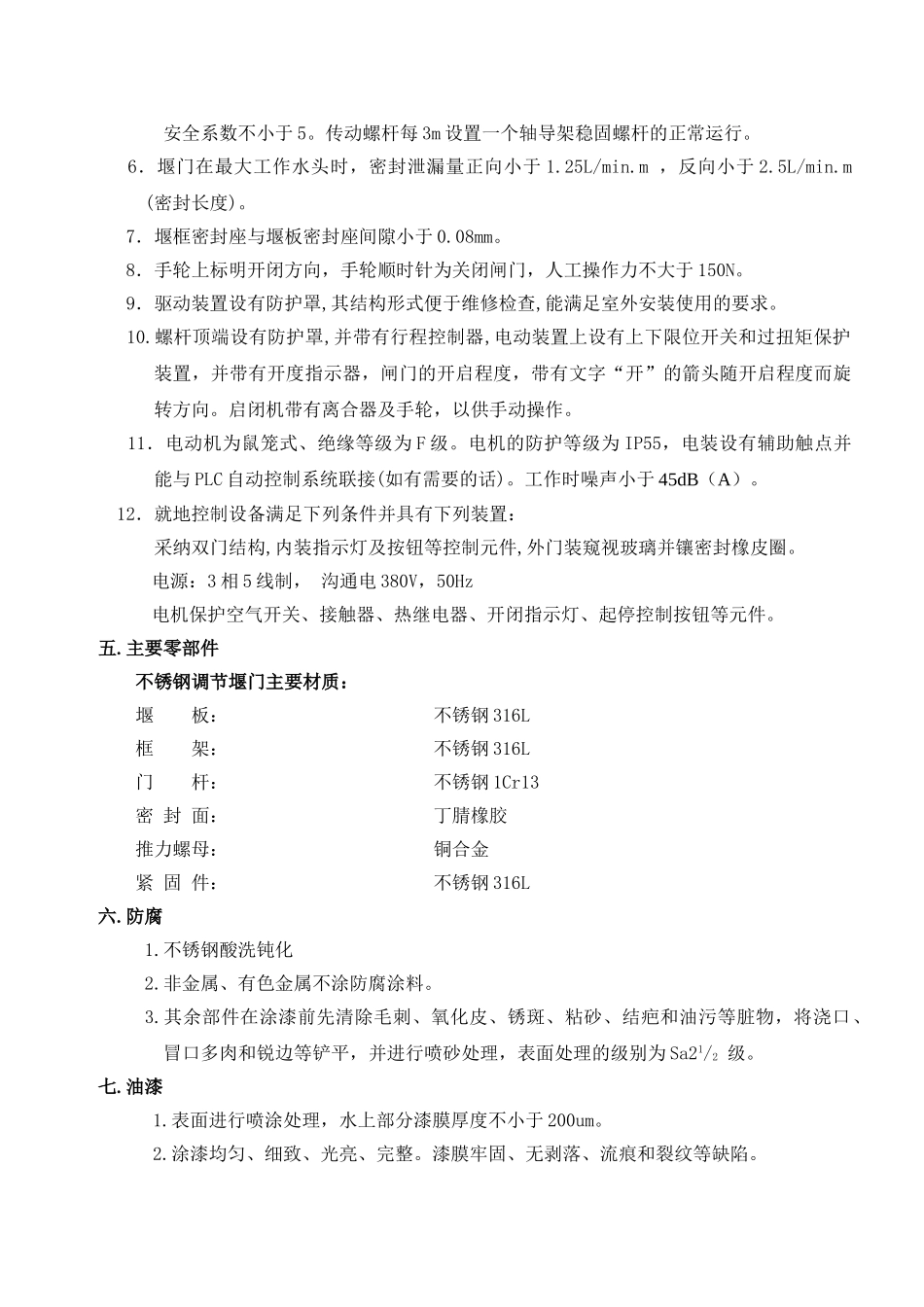 不锈钢可调堰门技术_第2页