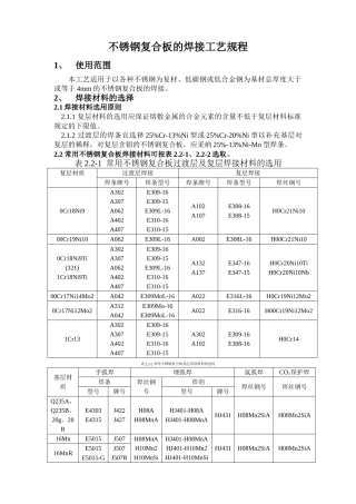 不锈钢复合板的焊接工艺规程