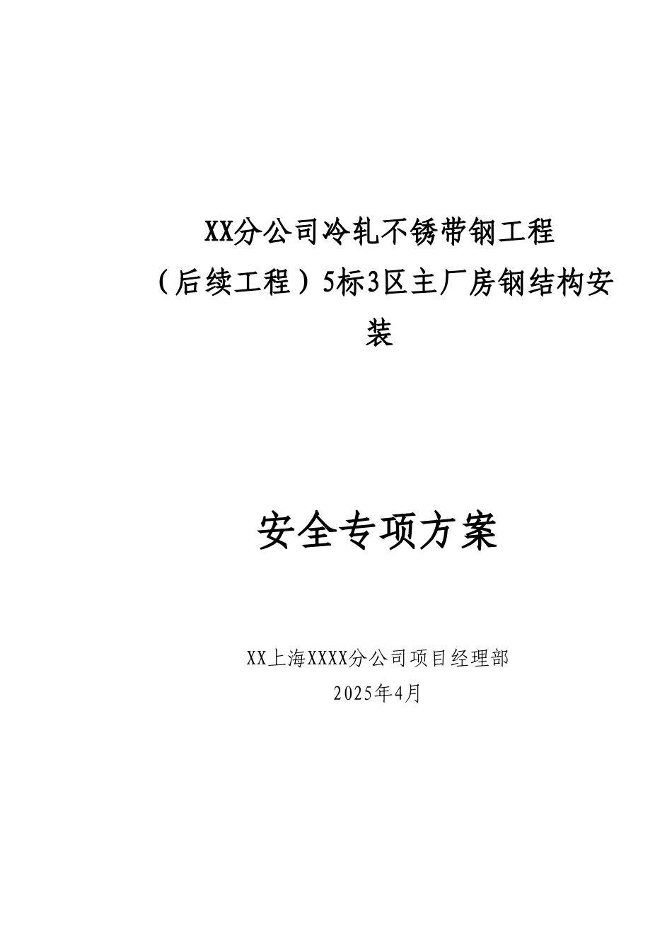 不锈钢厂房钢结构安装安全施工方案_第1页