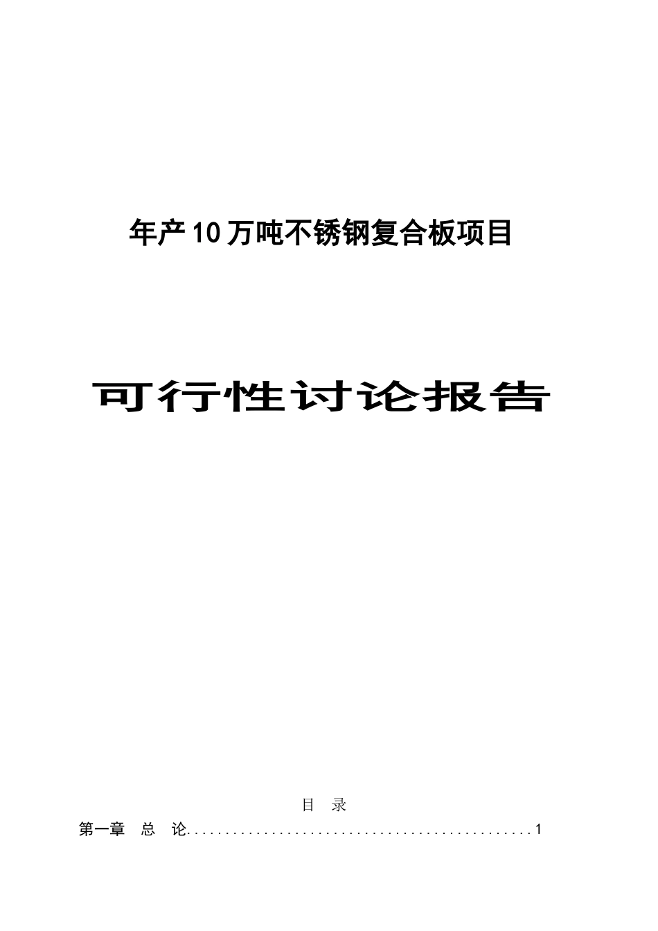 不锈钢复合板项目可行性研究报告_第1页