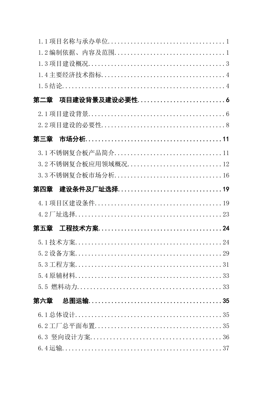 不锈钢复合板项目可行性研究报告_第2页