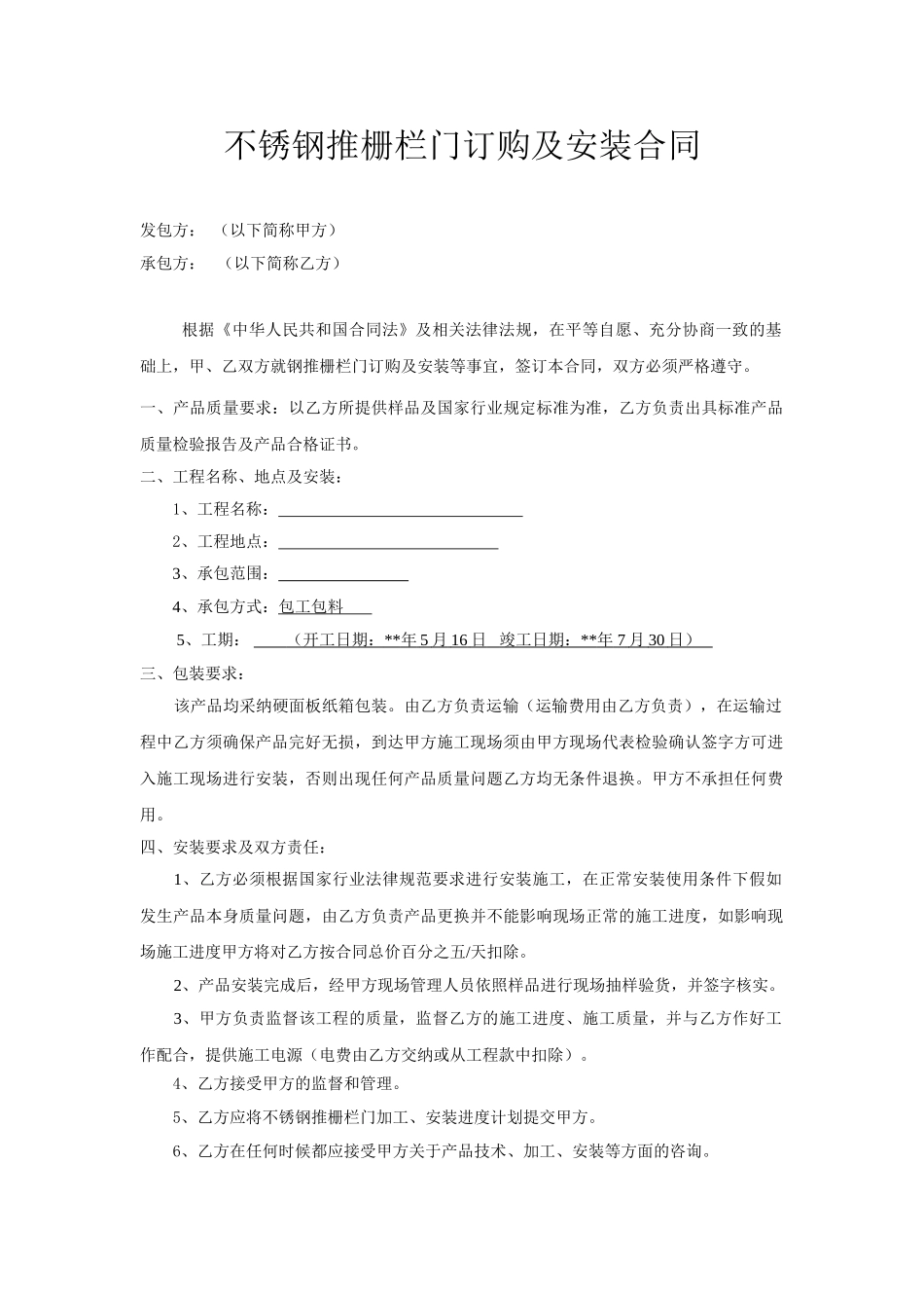 不锈钢推栅栏门订购安装合同_第1页