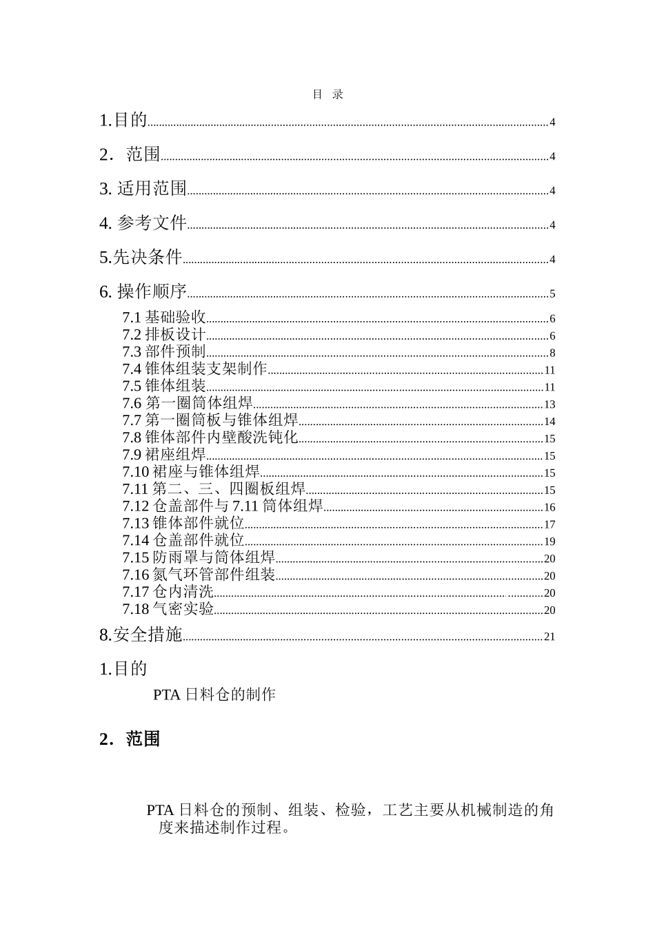 不锈钢料仓制作施工工艺_第1页