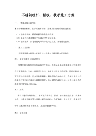 不锈钢栏杆扶手施工方案