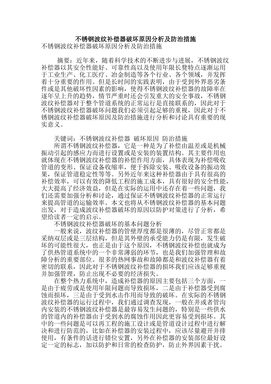 不锈钢波纹补偿器破坏原因分析及防治措施_第1页