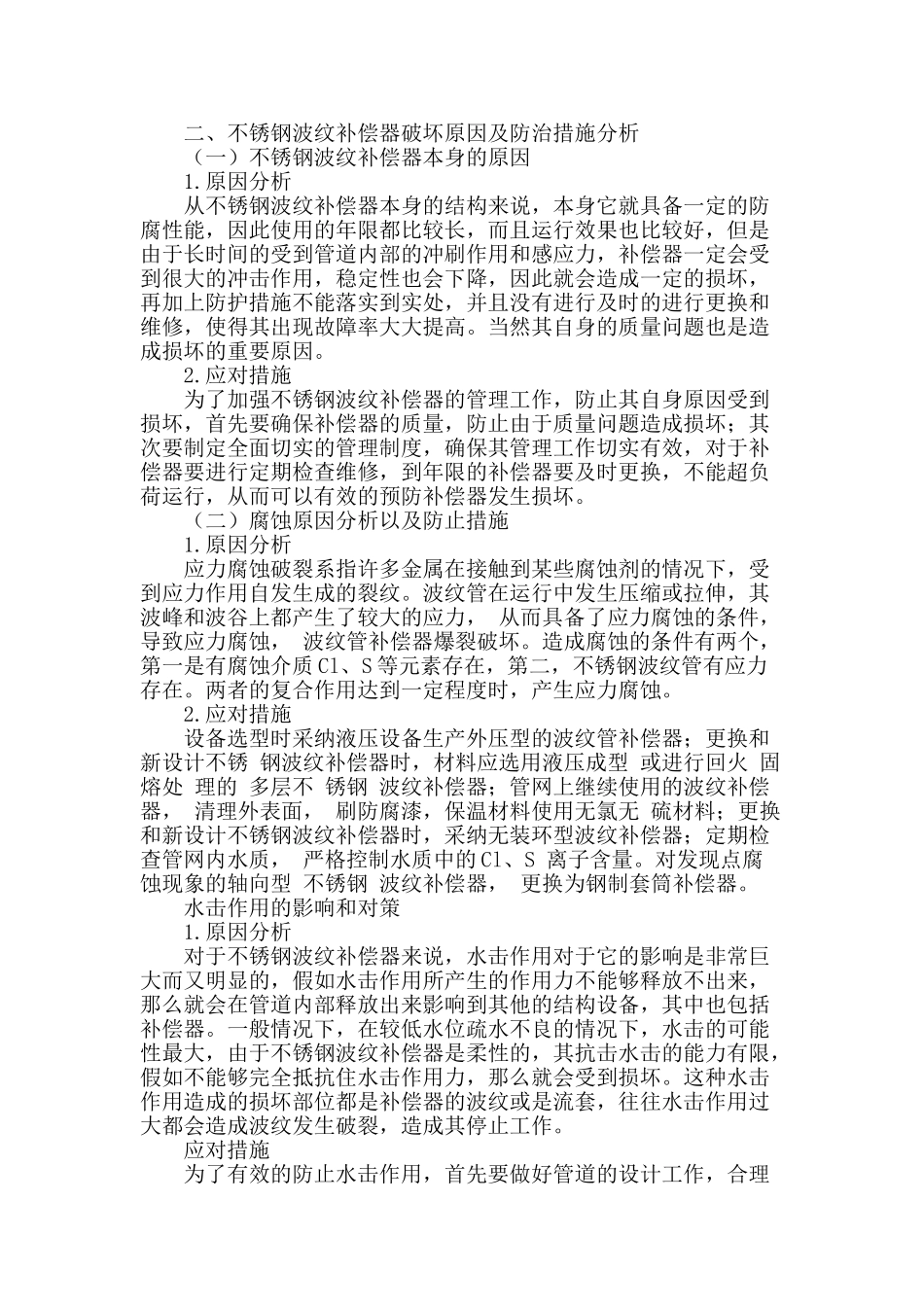 不锈钢波纹补偿器破坏原因分析及防治措施_第2页