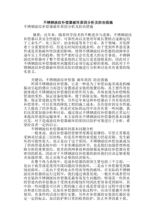 不锈钢波纹补偿器破坏原因分析及防治措施