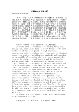 不锈钢油管泄漏分析