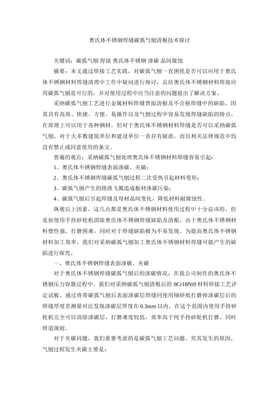 不锈钢焊缝碳弧气刨清根技术_第1页