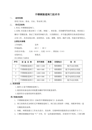 不锈钢渠道闸门技术书