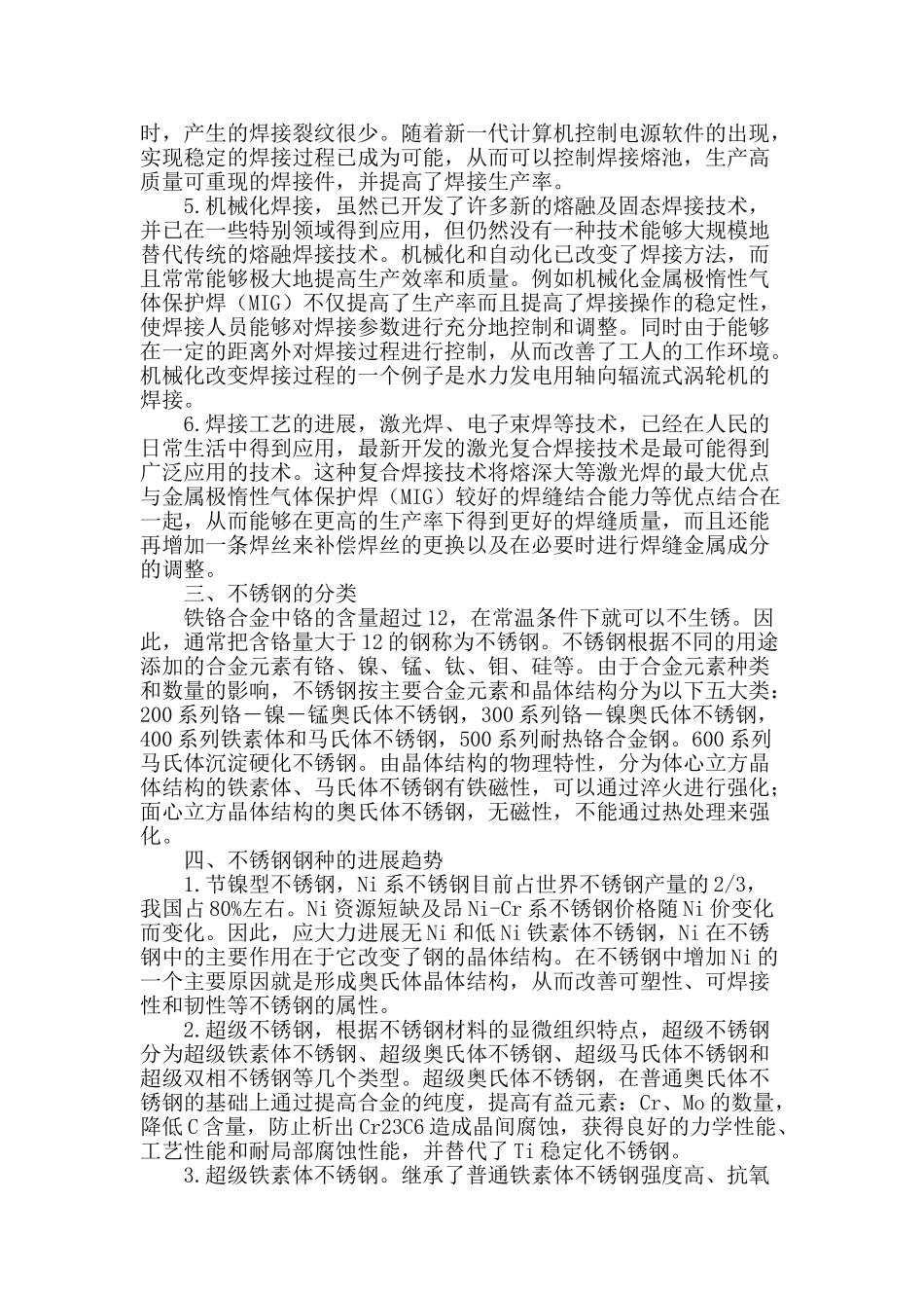 不锈钢的特性及应用和发展_第2页