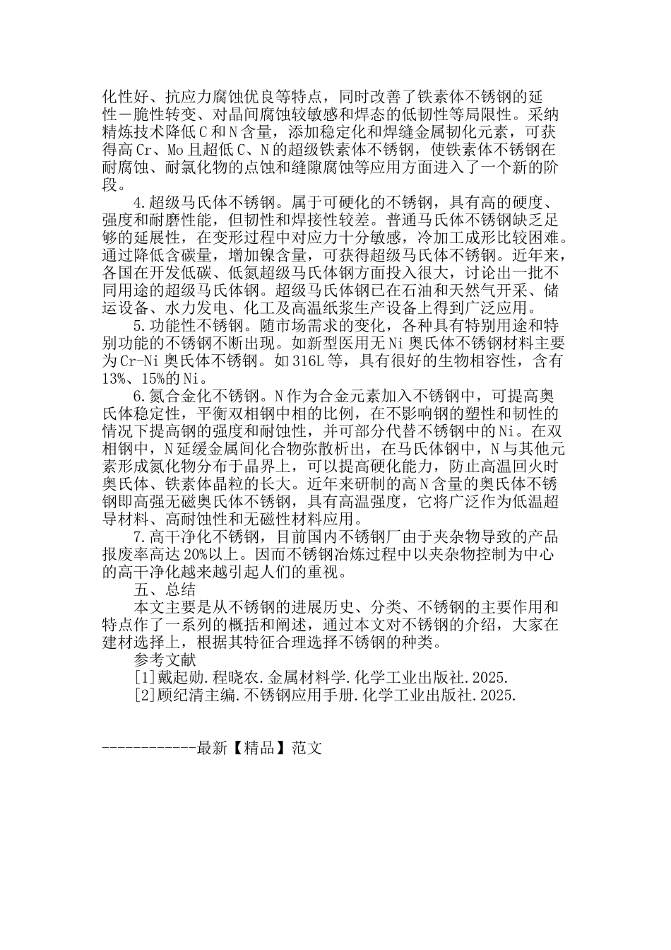 不锈钢的特性及应用和发展_第3页