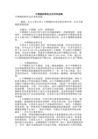 不锈钢的特性及应用和发展