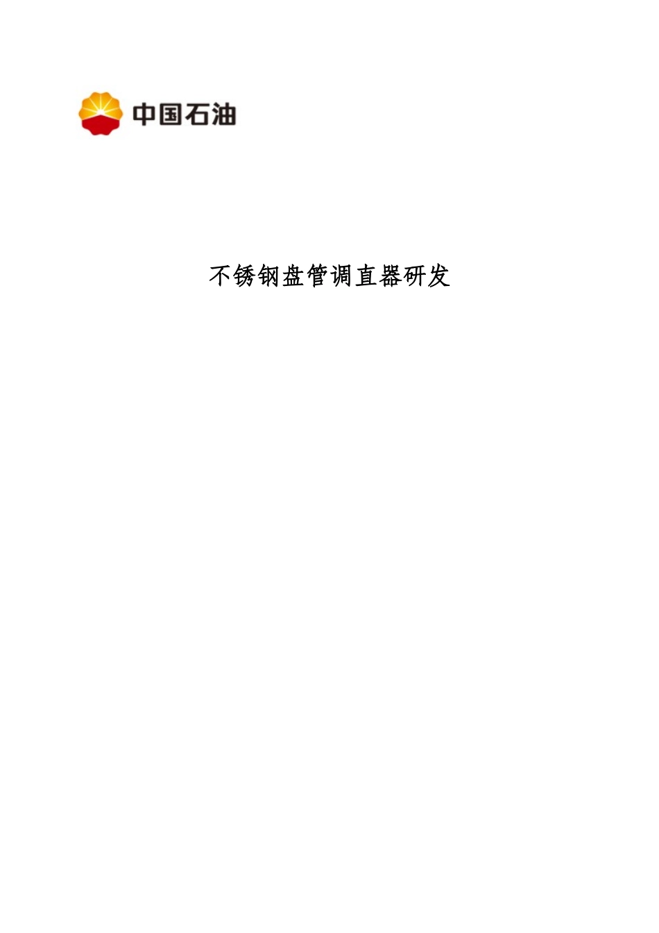 不锈钢盘管调直器研发QC成果报告_第2页