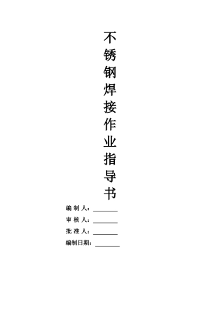 不锈钢管氩弧焊作业指导书