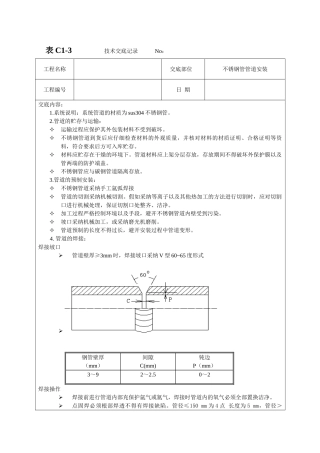 不锈钢管道安装技术交底