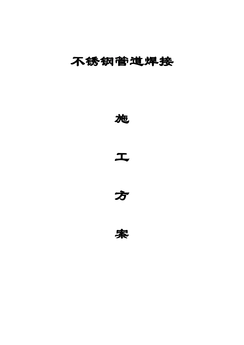 不锈钢管道焊接施工方案_第1页