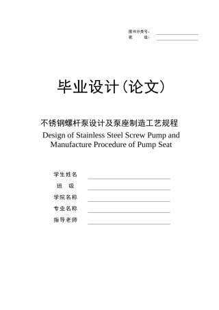 不锈钢螺杆泵设计及泵座制造工艺规程