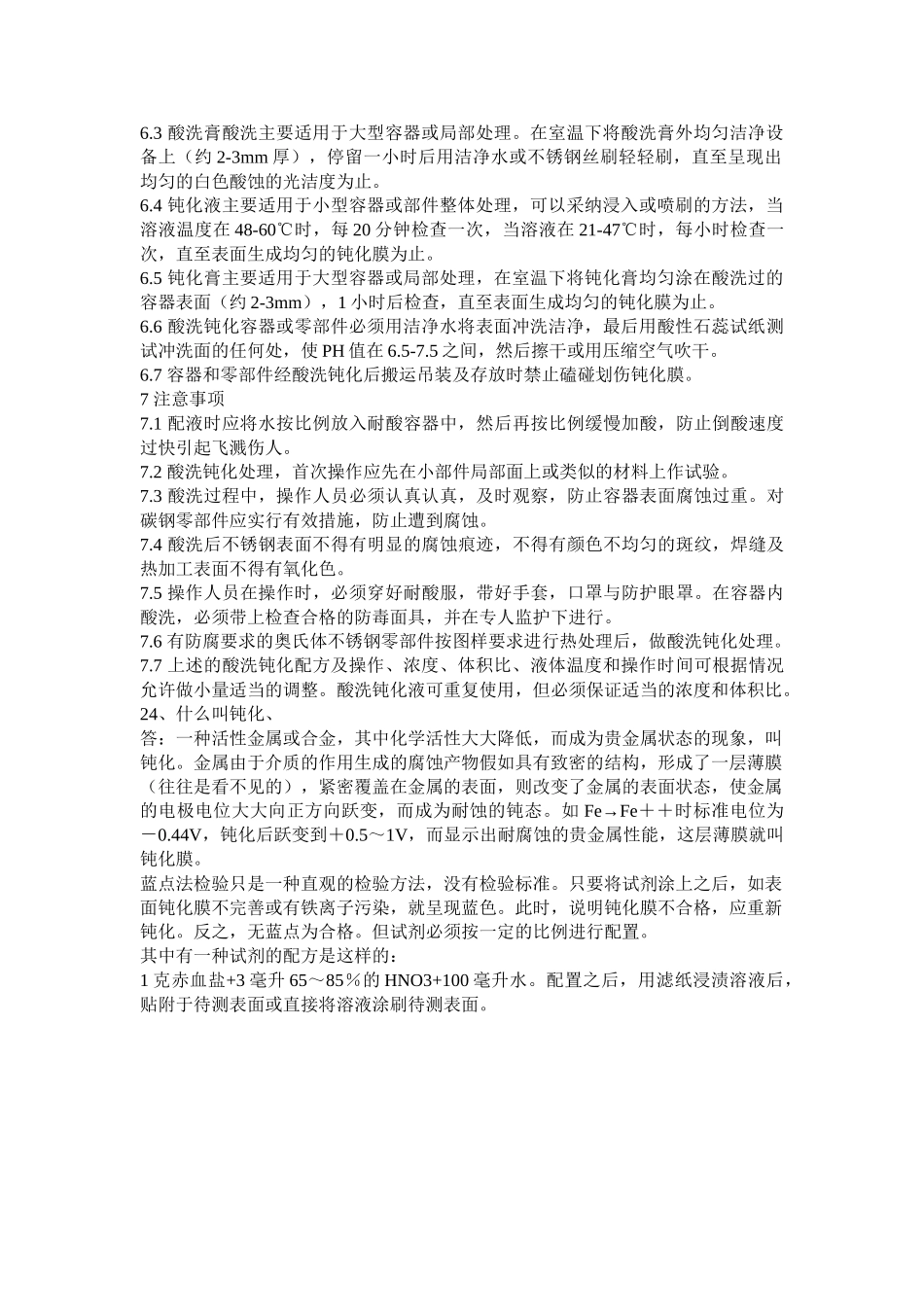 不锈钢酸洗钝化工艺规程_第2页