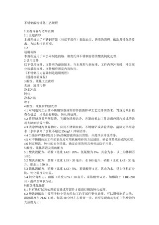 不锈钢酸洗钝化工艺规程