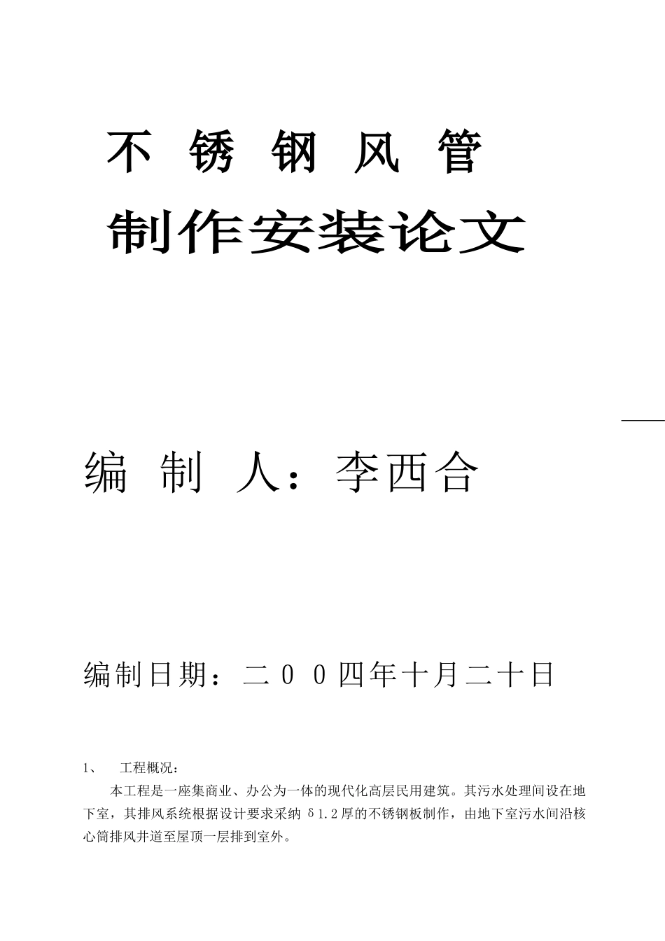 不锈钢风管制作安装论文_第1页