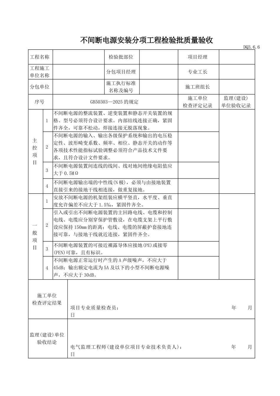 不间断电源安装分项工程检验批质量验收_第1页