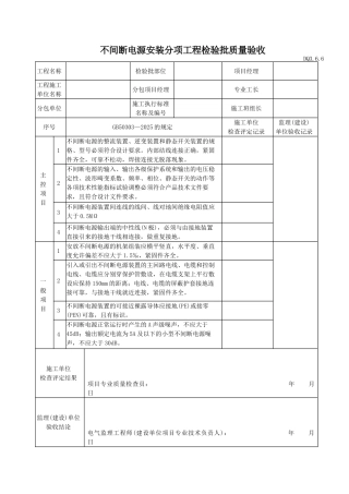 不间断电源安装分项工程检验批质量验收