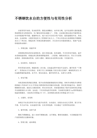 不锈钢饮水台的方便性与实用性分析