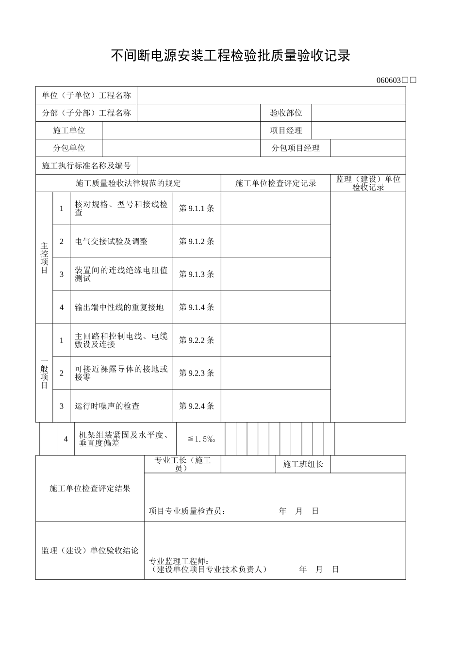 不间断电源安装工程检验批质量验收记录_第1页