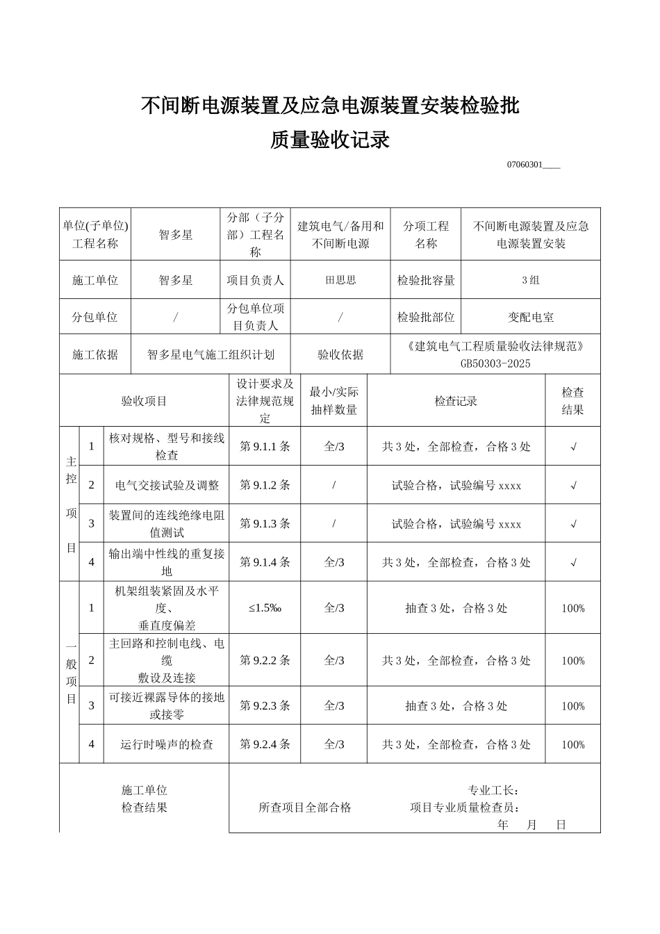 不间断电源装置及应急电源装置安装检验批质量验收记录_第1页