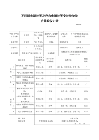 不间断电源装置及应急电源装置安装检验批质量验收记录