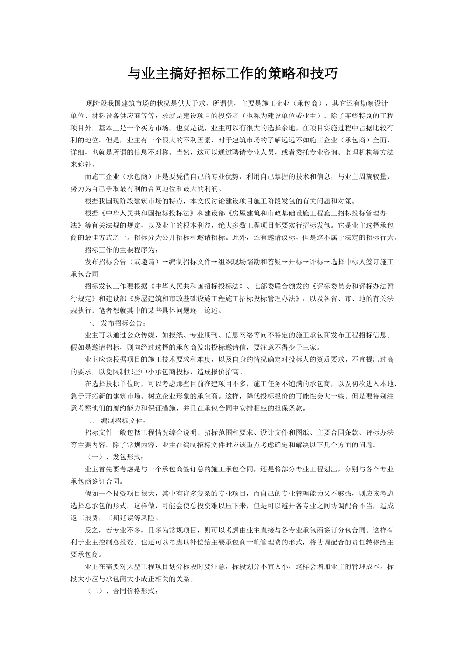 与业主搞好招标工作的策略和技巧_第1页