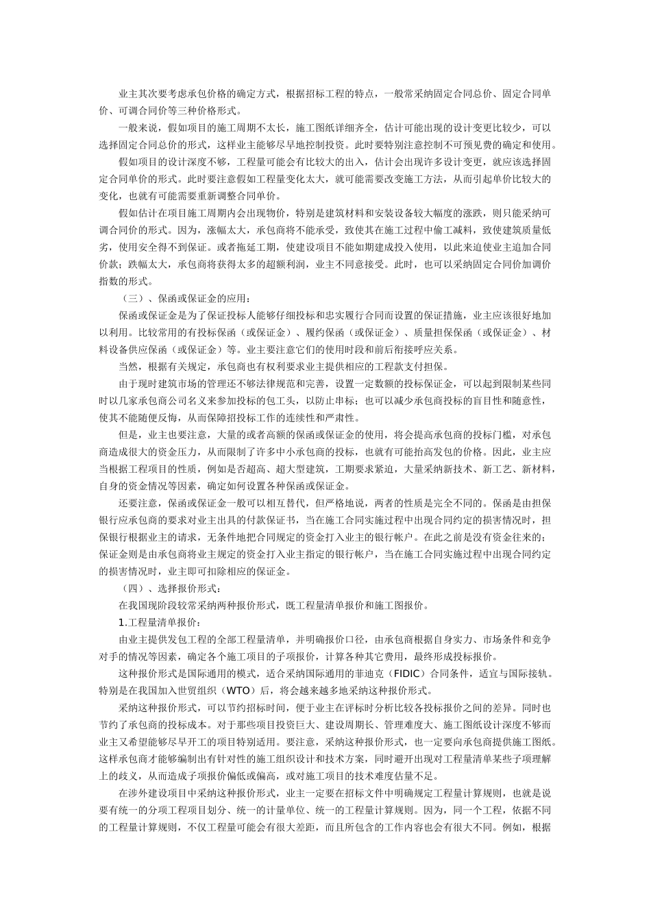 与业主搞好招标工作的策略和技巧_第2页