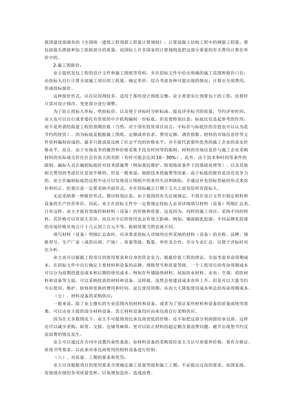 与业主搞好招标工作的策略和技巧_第3页