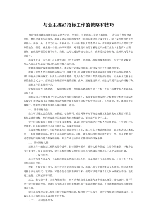 与业主搞好招标工作的策略和技巧