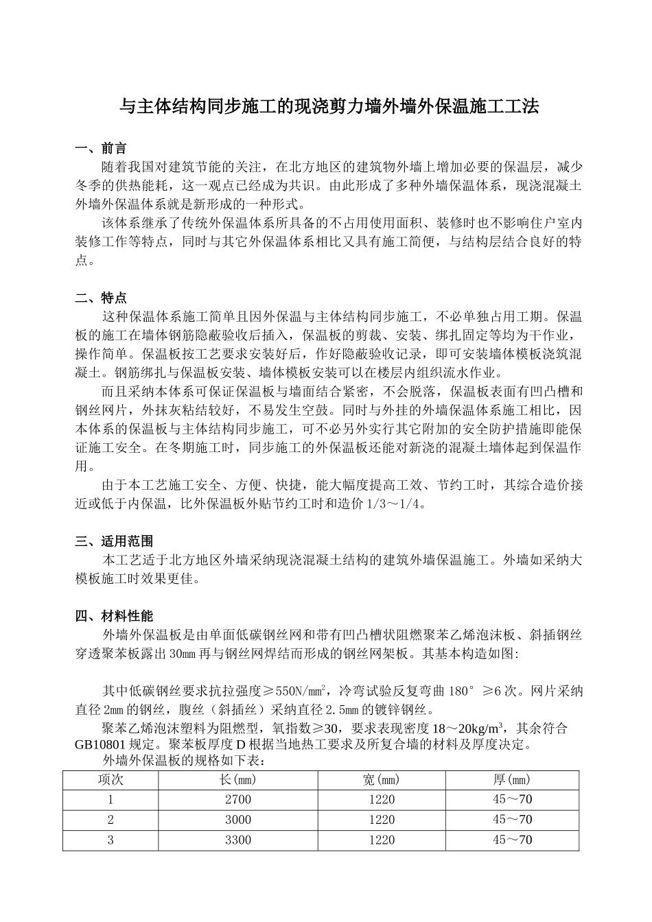 与主体结构同步施工的现浇剪力墙外墙外保温施工工法_第1页