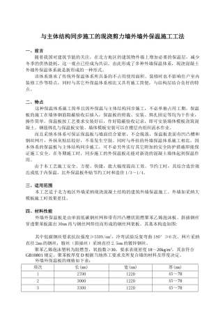 与主体结构同步施工的现浇剪力墙外墙外保温施工工法