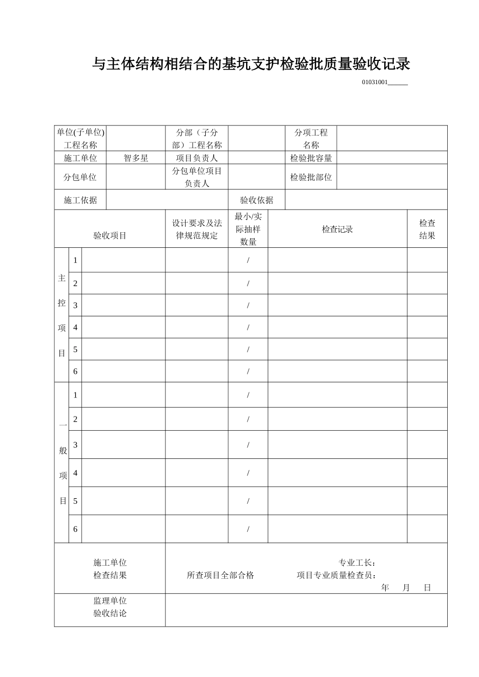 与主体结构相结合的基坑支护检验批质量验收记录_第1页