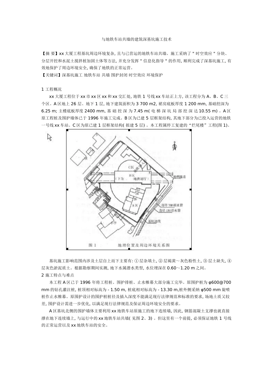 与地铁车站共墙的建筑深基坑施工技术_第1页