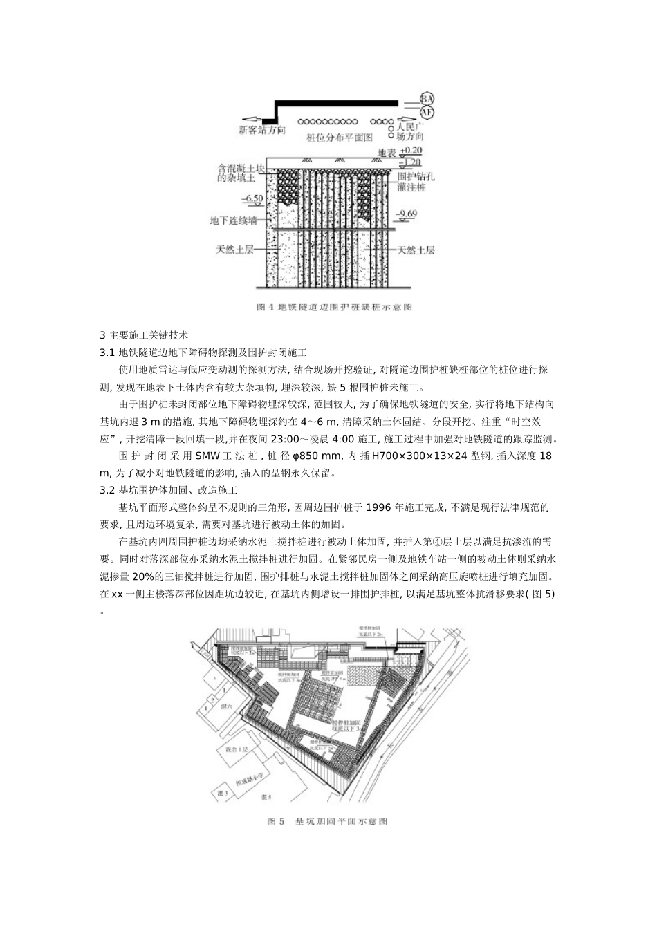 与地铁车站共墙的建筑深基坑施工技术_第3页