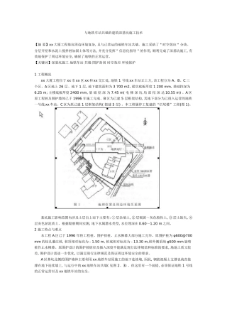 与地铁车站共墙的建筑深基坑施工技术