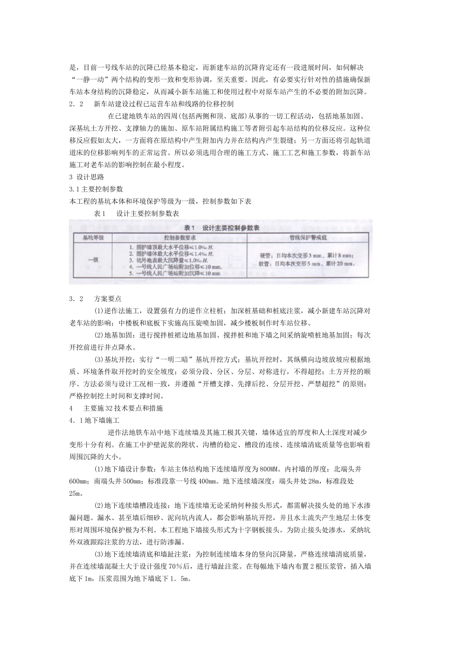 与建车站同站厅换乘深基坑施工方案研究_第2页