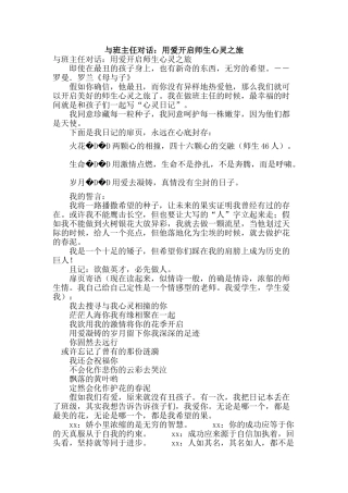 与班主任对话：用爱开启师生心灵之旅