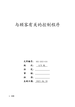 与顾客有关控制程序